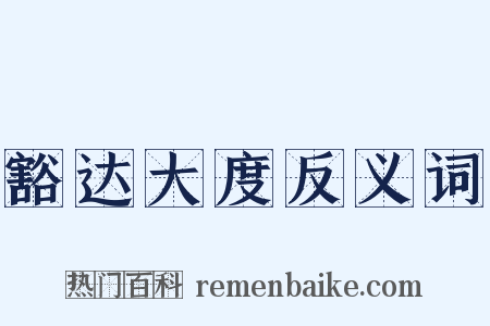 豁达大度反义词是什么意思的图片